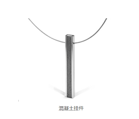 混凝土、混凝土掛件