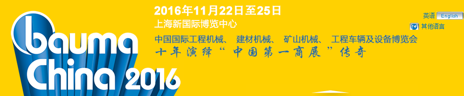 工程機(jī)械、bauma China 2016、混凝土