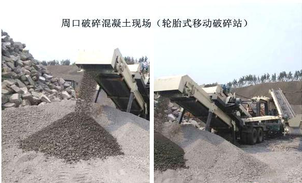 混凝土、破碎混凝土、移動(dòng)破碎站、破碎站