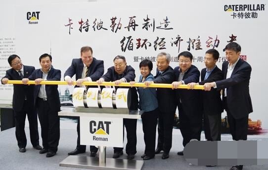 　卡特彼勒再制造工業(yè)（上海）有限公司在上?？茖W節(jié)能展示館舉行“卡特彼勒再制造，循環(huán)經濟推動者——暨卡特彼勒再制造在華十周年活動”。