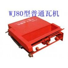WJ80型普通瓦機(jī)