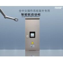 中文操作系統(tǒng)智能軟啟動(dòng)柜